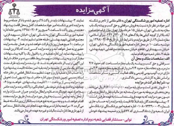 آگهی مزایده ،مزایده فروش سرقفلی یک باب مغازه  