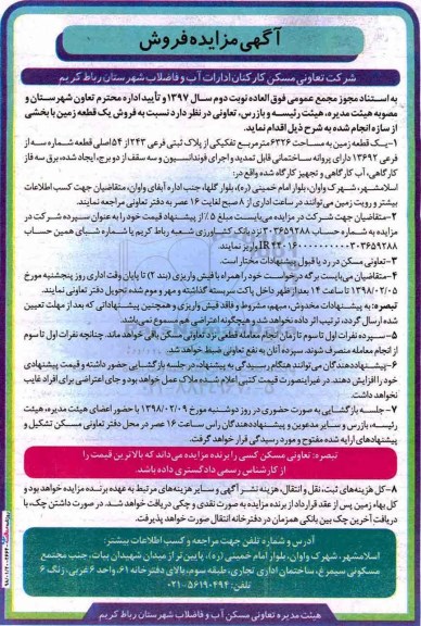 آگهی مزایده ، مزایده فروش یک قطعه زمین 6326 مترمربع