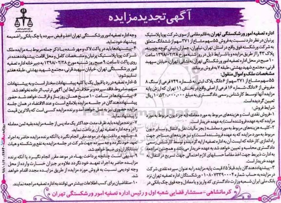 آگهی تجدید مزایده ، مزایده 55 سهم مشاع از 371 سهم از 6 دانگ 