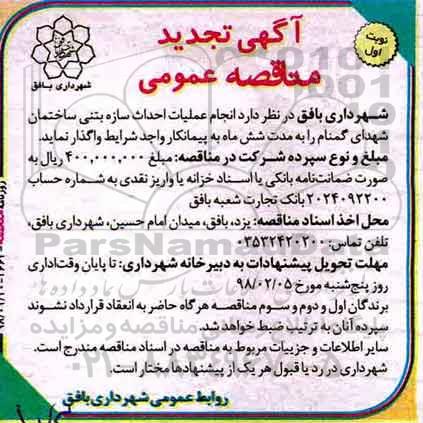 آگهی تجدید مناقصه عمومی,مناقصه  احداث سازه بتنی ساختمان شهدا