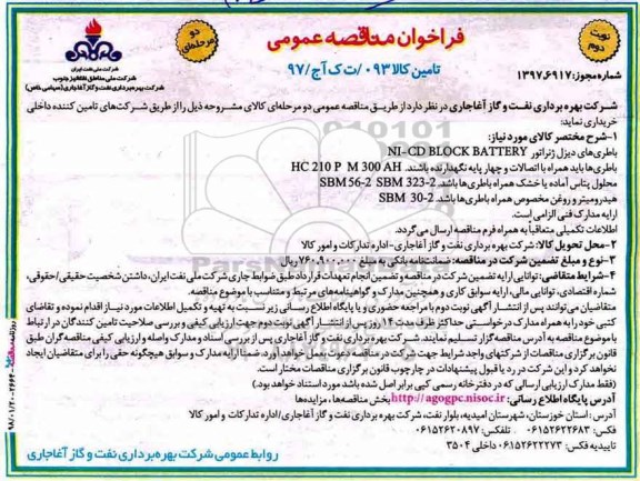 فراخوان مناقصه عمومی دو مرحله ای , فراخوان مناقصه باطری های دیزل ژنراتور NI-CD BLOCK BATTERY  نوبت دوم 