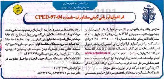 فراخوان ارزیابی کیفی مشاوران,فراخوان توسعه نرم افزار VTS