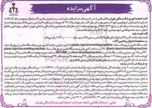 آگهی مزایده ، مزایده فروش ماشین آلات و اموال