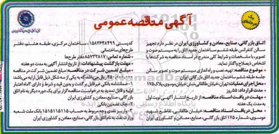 آگهی مناقصه عمومی یک مرحله ای,مناقصه  تجهیز سالن کنفرانس طبقه ششم