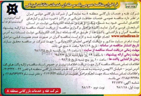 فراخوان مناقصه عمومی , مناقصه عمومی خدمات حفاظت فیزیکی در مراکز ذخیره سازی... - نوبت دوم 