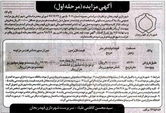 آگهی مزایده ،مزایده زمین مسکونی به مساحت 83.30 مترمربع