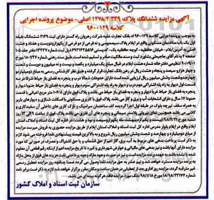 مزایده, مزایده یک باب ساختمان مسکونی 