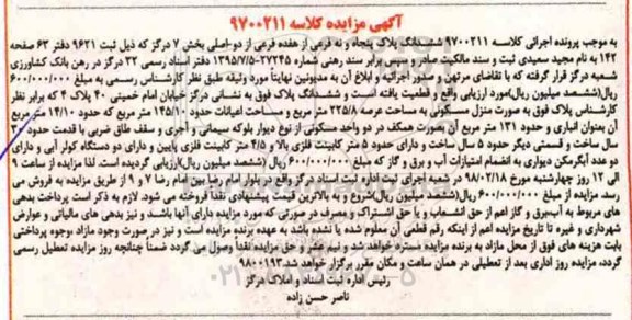 مزایده , مزایده منزل مسکونی عرصه 225.8 مترمربع 