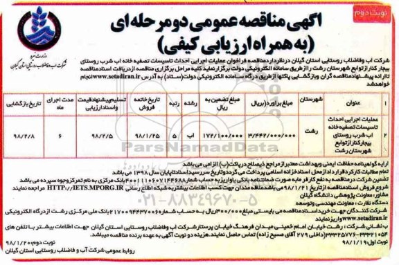 آگهی مناقصه عمومی , مناقصه فراخوان عملیات اجرایی احداث تاسیسات تصفیه خانه آب شرب - نوبت دوم 