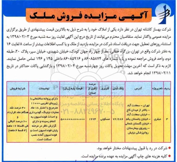 مزایده, مزایده واگذاری یکی از املاک مسکونی 
