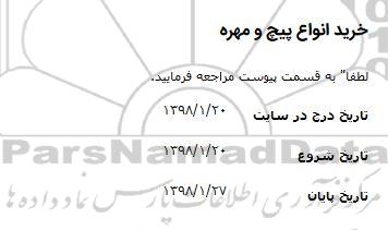 مناقصه ,مناقصه خرید انواع پیچ و مهره 
