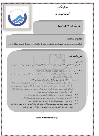 مناقصه ، اصلاحیه مناقصه عملیات مدیریت بهره برداری آب و فاضلاب ... 