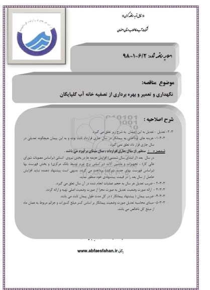 مناقصه ، اصلاحیه مناقصه  نگهداری و تعمیر و بهره برداری از تصفیه خانه آب