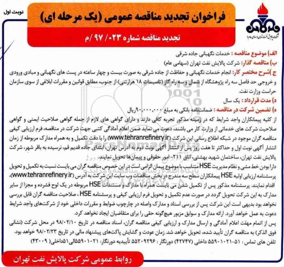 مناقصه ، تجدید مناقصه خدمات نگهبانی جاده شرقی 