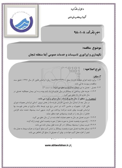 اصلاحیه مناقصه ،اصلاحیه مناقصه نگهداری و اپراتوری تاسیسات و خدمات عمومی