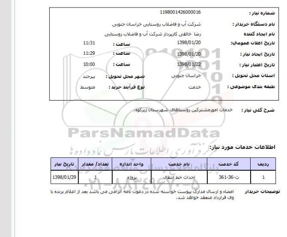 استعلام خدمات امورمشترکین روستاهای شهرستان زیرکوه.