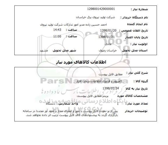 استعلام مطابق فایل پیوست