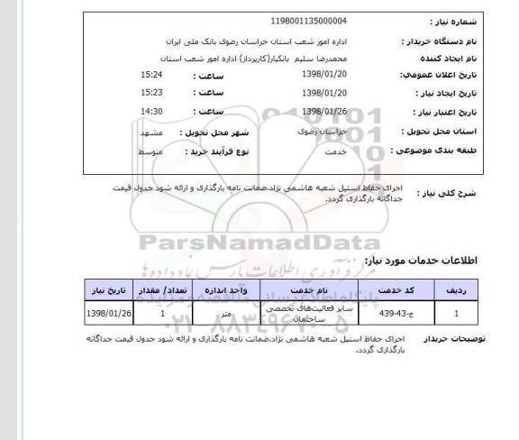 استعلام اجرای حفاظ استیل شعبه هاشمی نژاد.ضمانت نامه بارگذاری و ارائه شود جدول قیمت جداگانه بارگذاری گردد.