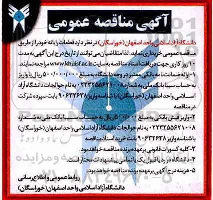 مناقصه ,مناقصه خرید قطعات رایانه 