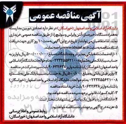 مناقصه ,مناقصه خرید تعدادی دوربین مداربسته به همراه دستگاه ذخیره ساز و ...