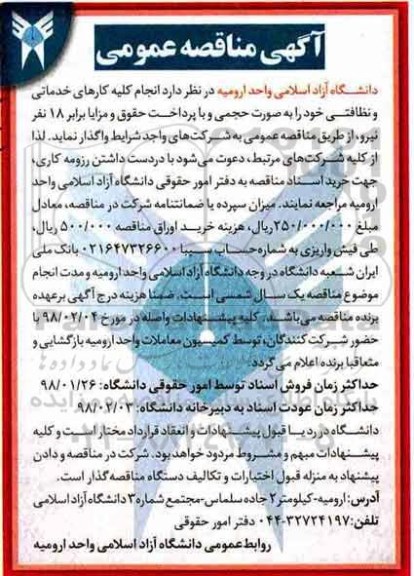 مناقصه ,مناقصه انجام کلیه کارهای خدماتی و نظافتی 
