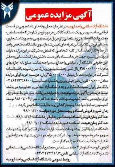 مزایده ,مزایده اجاره محل بوفه های دانشجویی 