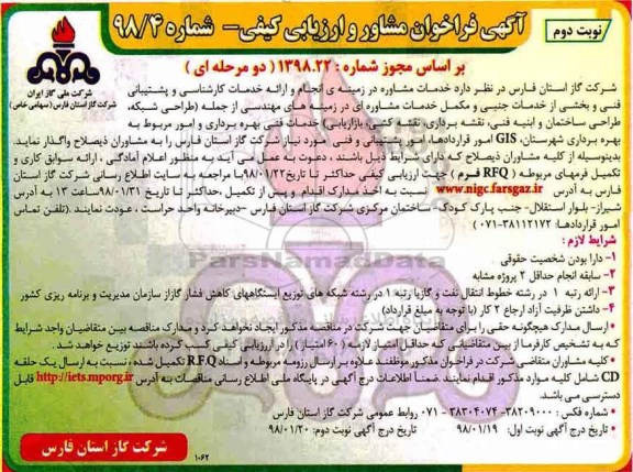 مناقصه ,مناقصه خدمات مشاوره در زمینه انجام و  ارایه خدمات کارشناسی... - نوبت دوم 