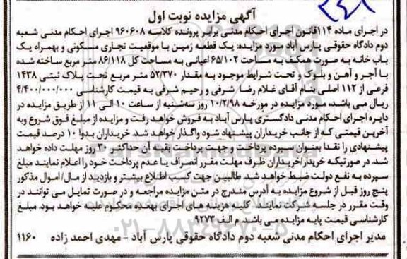 آگهی مزایده ،مزایده یک قطعه زمین مسکونی 86.118 متر نوبت اول