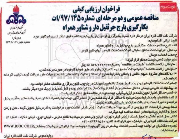 مناقصه ,فراخوان بکارگیری بارج جرثقیل دار و شناور همراه - نوبت دوم 