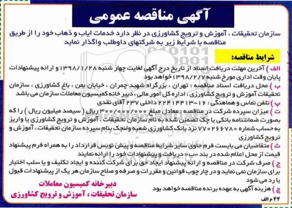 مناقصه ، مناقصه واگذاری خدمات ایاب و ذهاب 
