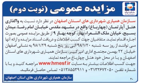 مزایده عمومی , مزایده واگذاری هتل آپارتمان نوبت دوم
