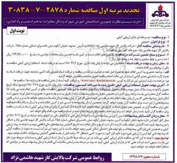 تجدید مناقصه, تجدید مناقصه  خرید سیستم نظارت تصویری