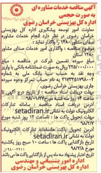 آگهی مناقصه , مناقصه خدمات مشاوره ای به صورت حجمی