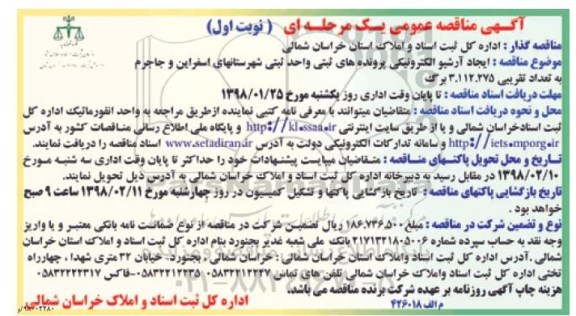 آگهی مناقصه عمومی یک مرحله ای, مناقصه ایجاد آرشیو الکترونیکی پرونده های ثبتی