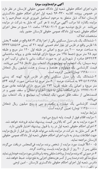 مزایده مزایده ششدانگ یک باب منزل مسکونی 200 مترمربع نوبت دوم