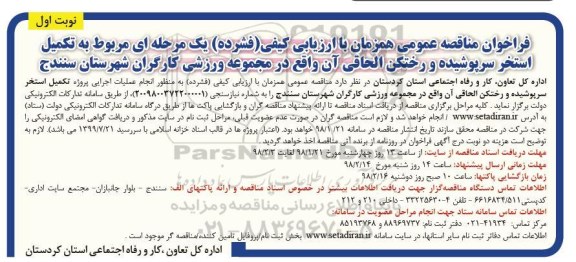 مناقصه, مناقصه تکمیل استخر سرپوشیده و رختکن الحاقی آن 