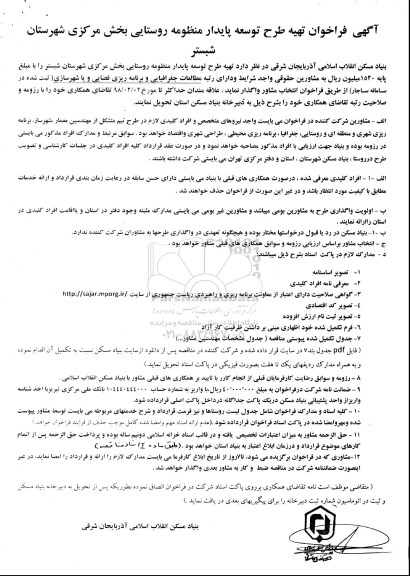 آگهی فراخوان , فراخوان تهیه طرح توسعه پایدار منظومه روستایی