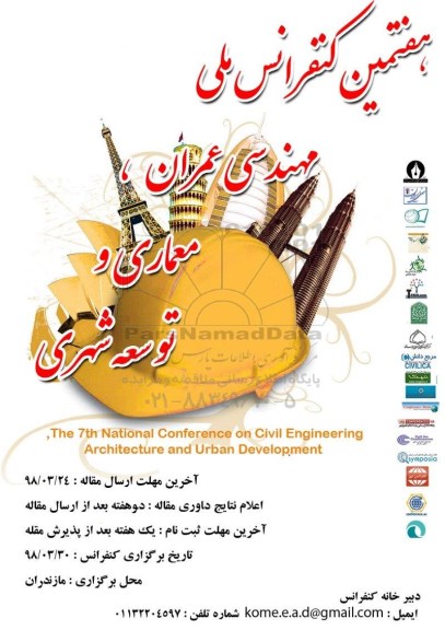 هفتمین کنفرانس ملی مهندسی عمران 