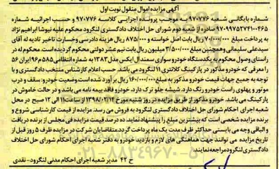 آگهی مزایده مال منقول , مزایده فروش یکدستگاه سواری سمند ال ایکس