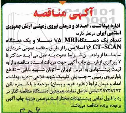 آگهی مناقصه, مناقصه تعداد یک دستگاه MRI 1.5 تسلا و ....