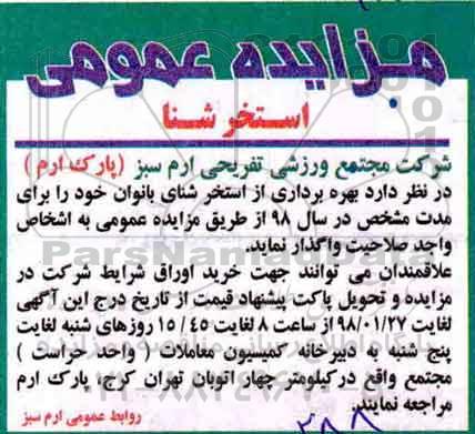 مزایده , مزایده استخر شنا