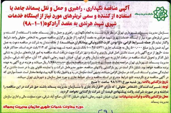 آگهی مناقصه, مناقصه نگهداری، راهبری و حمل و نقل پسماند جامد...
