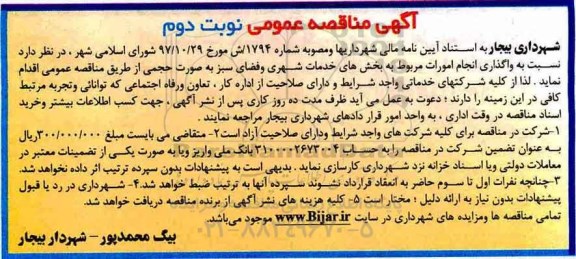 آگهی مناقصه عمومی, مناقصه  واگذاری انجام امورات مربوط به بخش های خدمات شهری و فضای سبز- نوبت دوم 