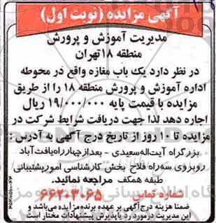 آگهی مزایده , مزایده یک باب مغازه واقع در محوطه اداره