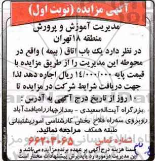 آگهی مزایده , مزایده یک باب اتاق (بیمه)