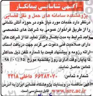 آگهی شناسایی پیمانکار, آگهی شناسایی پیمانکار خدمات در حوزه آتش نشانی 