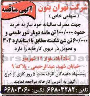 مناقصه, مناقصه خرید حدود 100.000 تن ماسه دوبار شور طبیعی...