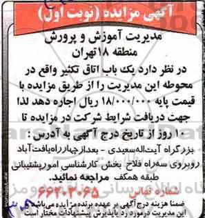 آگهی مزایده , مزایده یک باب اتاق تکثیر