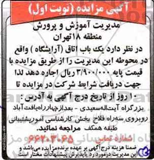 آگهی مزایده , مزایده یک باب اتاق (آرایشگاه)