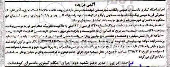 مزایده ،مزایده ششدانگ یکباب عمارت 140 فرعی